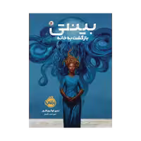 کتاب بینتی 2 (بازگشت به خانه)