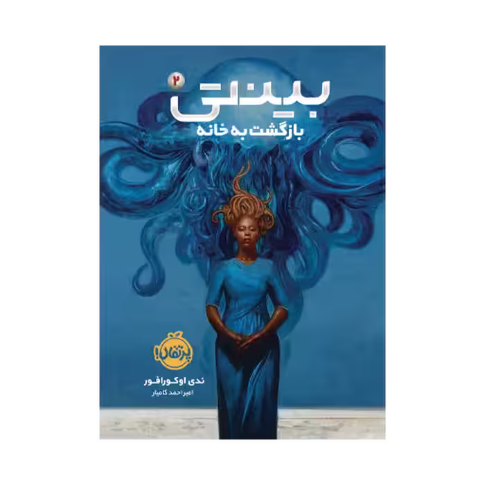 کتاب بینتی 2 (بازگشت به خانه)