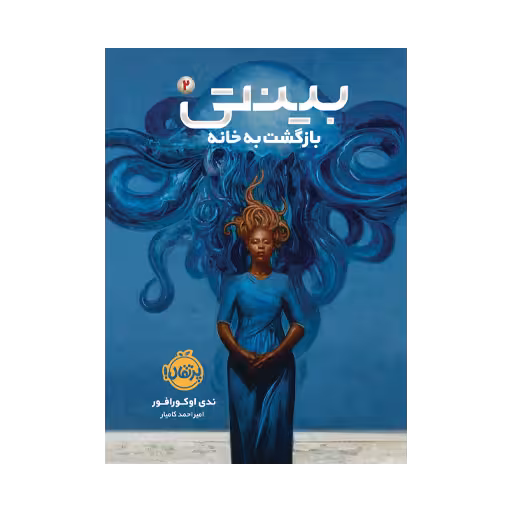 کتاب بینتی 2 (بازگشت به خانه)