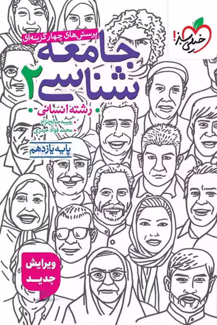 جامعه شناسی یازدهم تست خیلی سبز