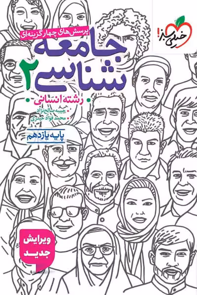 جامعه شناسی یازدهم تست خیلی سبز
