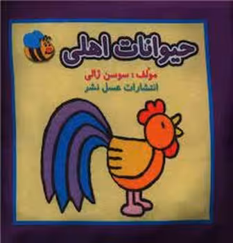 کتاب پارچه‌ای حیوانات اهلی | مرکز فرهنگی آبی