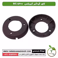 کاور گردگیر گیربکس CG 5200