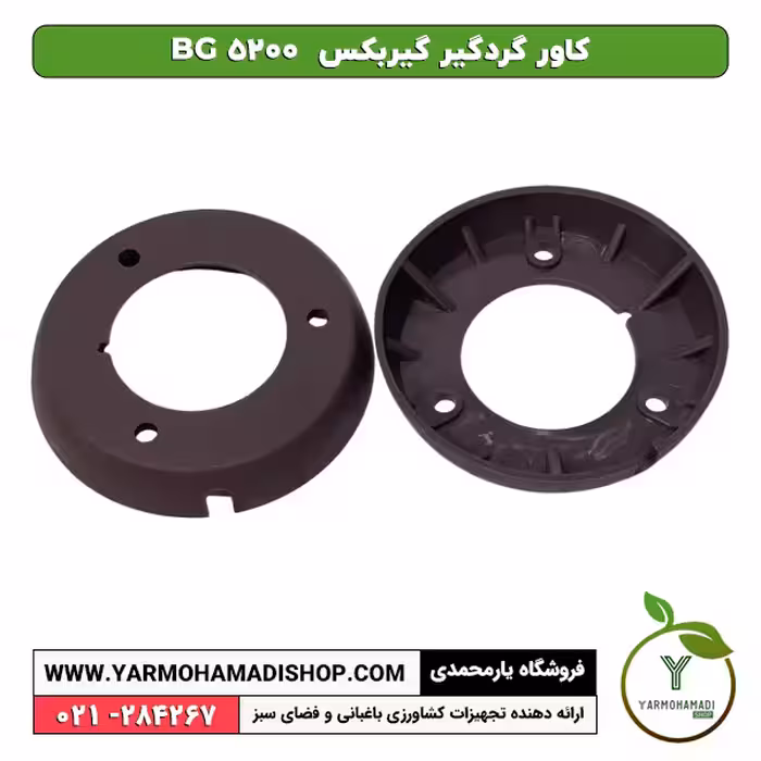 کاور گردگیر گیربکس CG 5200