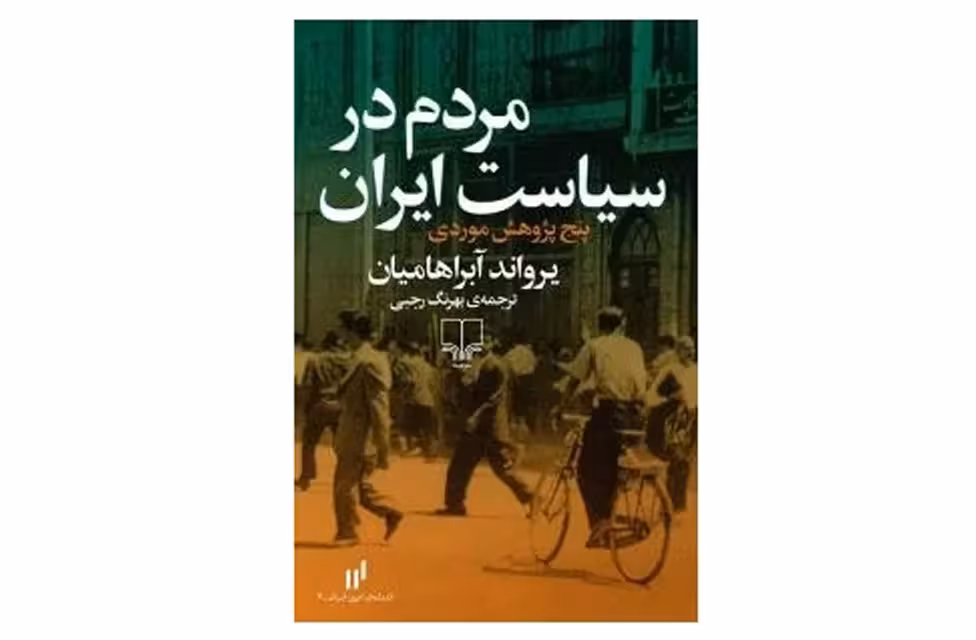 مردم در سیاست ایران – یرواند آبراهامیان – بهرنگ رجبی – چشمه
