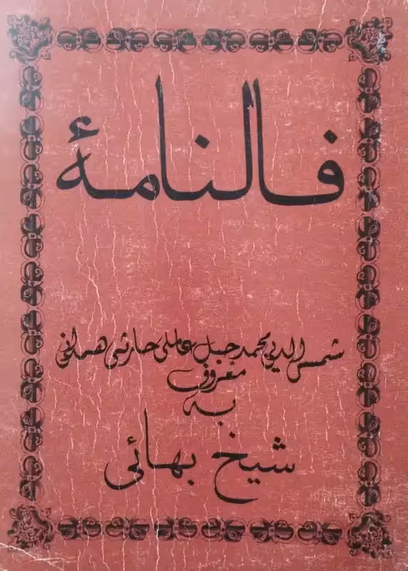 فالنامه | شیخ بهائی