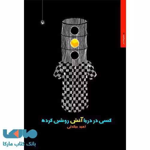 کسی در دریا آتش روشن کرده نشر مروارید