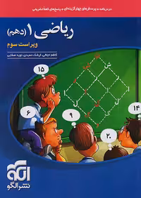 ریاضی دهم تست نشرالگو