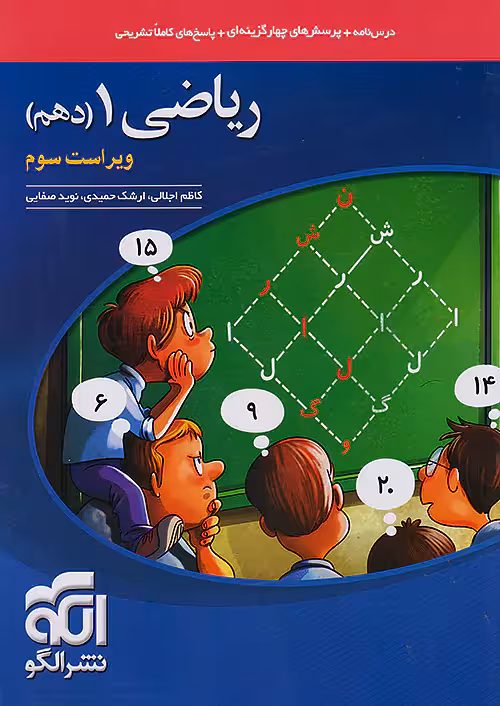 ریاضی دهم تست نشرالگو