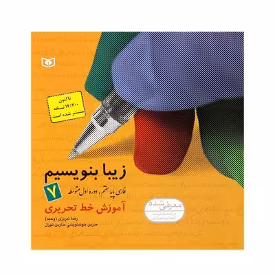 کتاب زیبا بنویسیم 7 (آموزش خط تحریری فارسی پایه هفتم ، دوره اول متوسطه) براساس کتاب فارسی