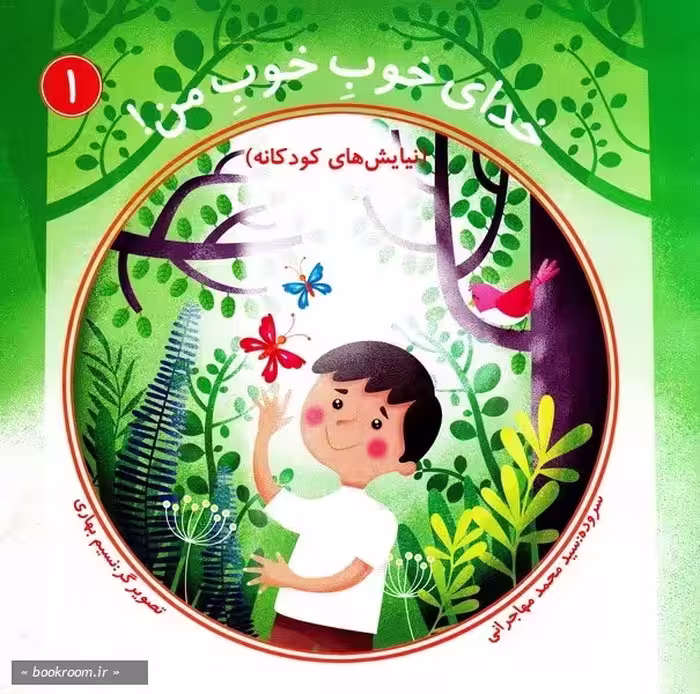 خدای خوب خوب من (جلد اول)