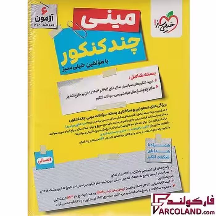 بسته مینی چند کنکور انسانی خیلی سبز
