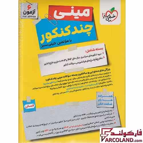 بسته مینی چند کنکور انسانی خیلی سبز