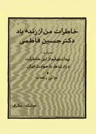 کتاب خاطرات من از زنده یاد دکتر حسین فاطمی