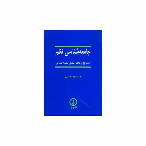 کتاب جامعه‌شناسی نظم اثر مسعود چلبی