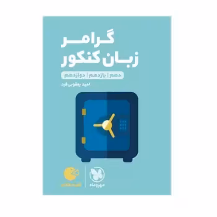 گرامر زبان کنکور لقمه طلایی (ویژه دهم,یازدهم,دوازدهم) مهروماه