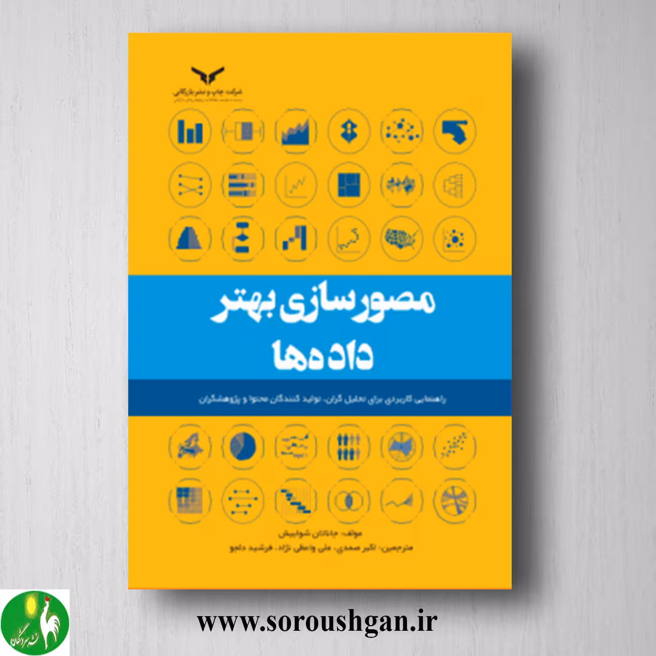 کتاب مصورسازی بهتر داده ها؛ جاناتان شوابیش ترجمه اکبر صمدی