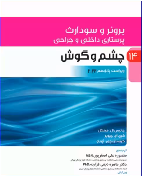 کتاب پرستاری داخلی و جراحی برونر و سودارث 2022 جلد14 چشم و گوش