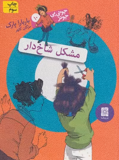 جونی بی جونز10 (مشکل شاخ دار)