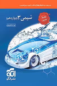 شیمی دوازدهم تست نشر الگو