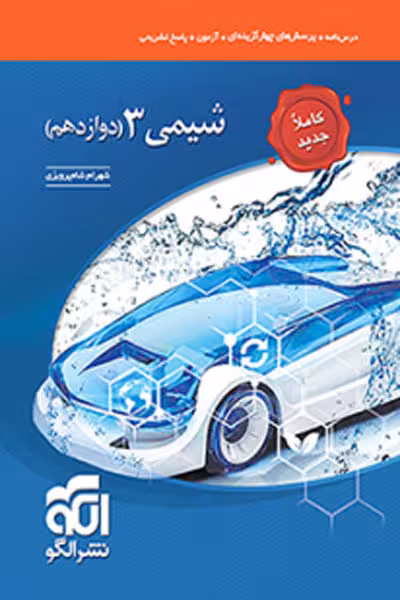 شیمی دوازدهم تست نشر الگو