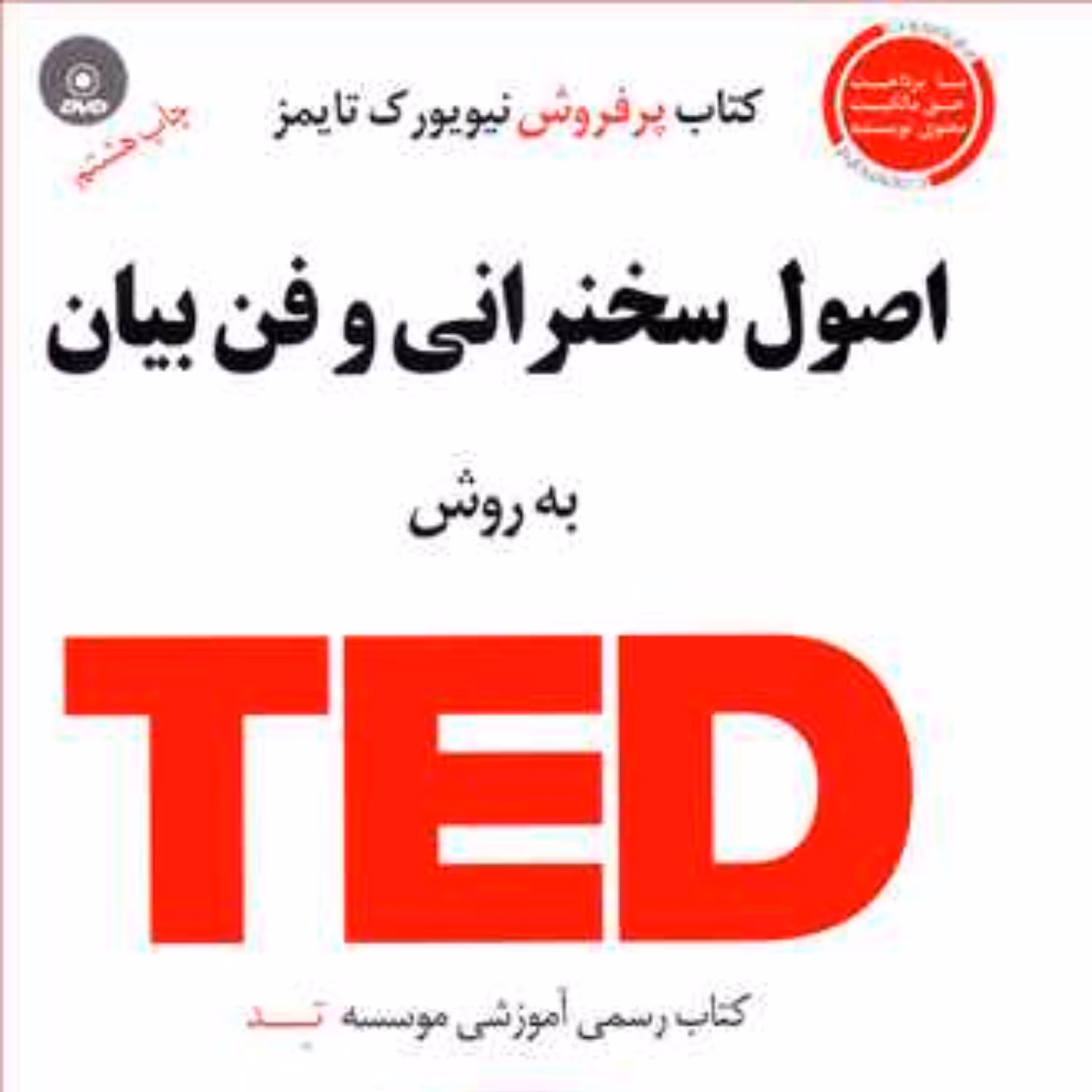 اصول سخنرانی و فن بیان به روش TED