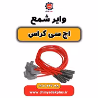 وایر شمع H30 کراس