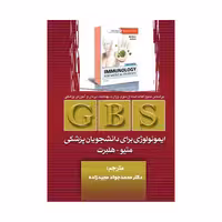 کتاب GBS ایمونولوژی برای دانشجویان پزشکی متیو هلبرت تمام رنگی