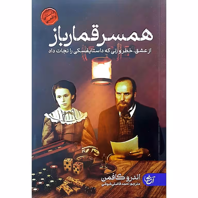 همسر قمارباز