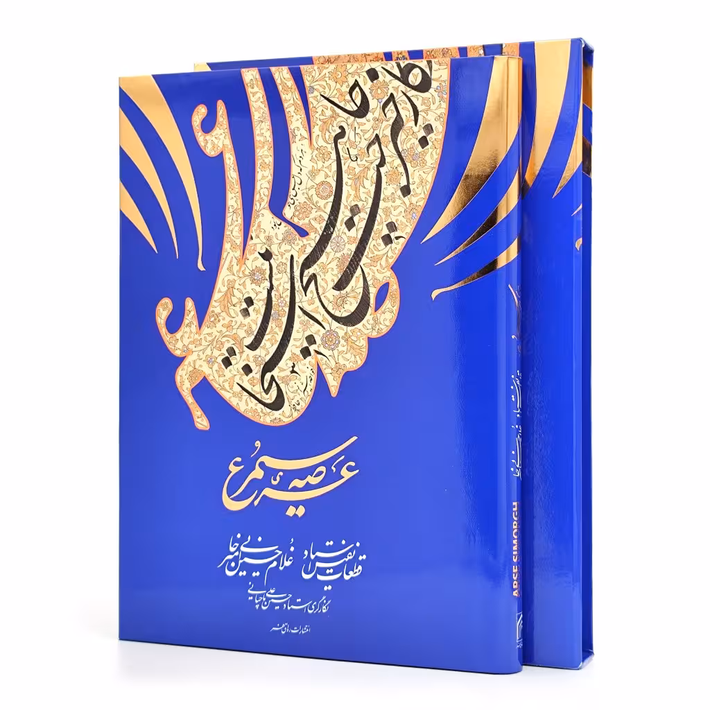 عرصه سیمرغ (قطعات نفیس استاد غلامحسین امیرخانی)