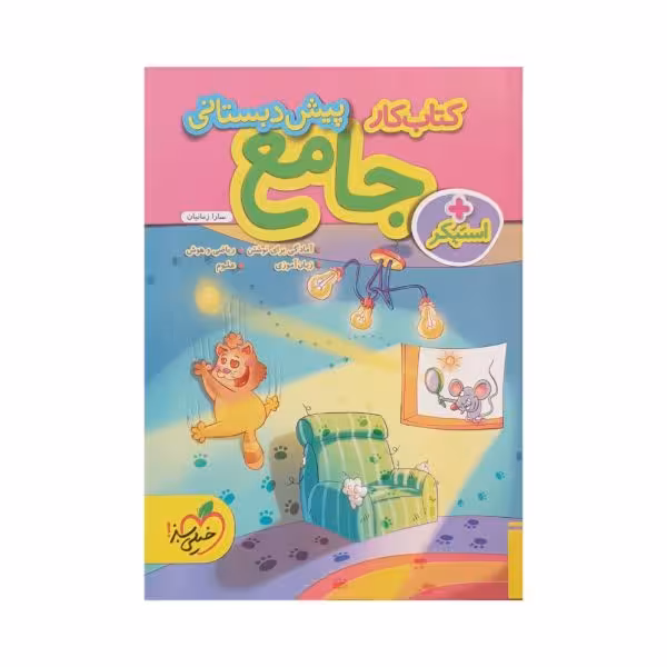 خیلیسبز کتاب کار جامع پیشدبستانی