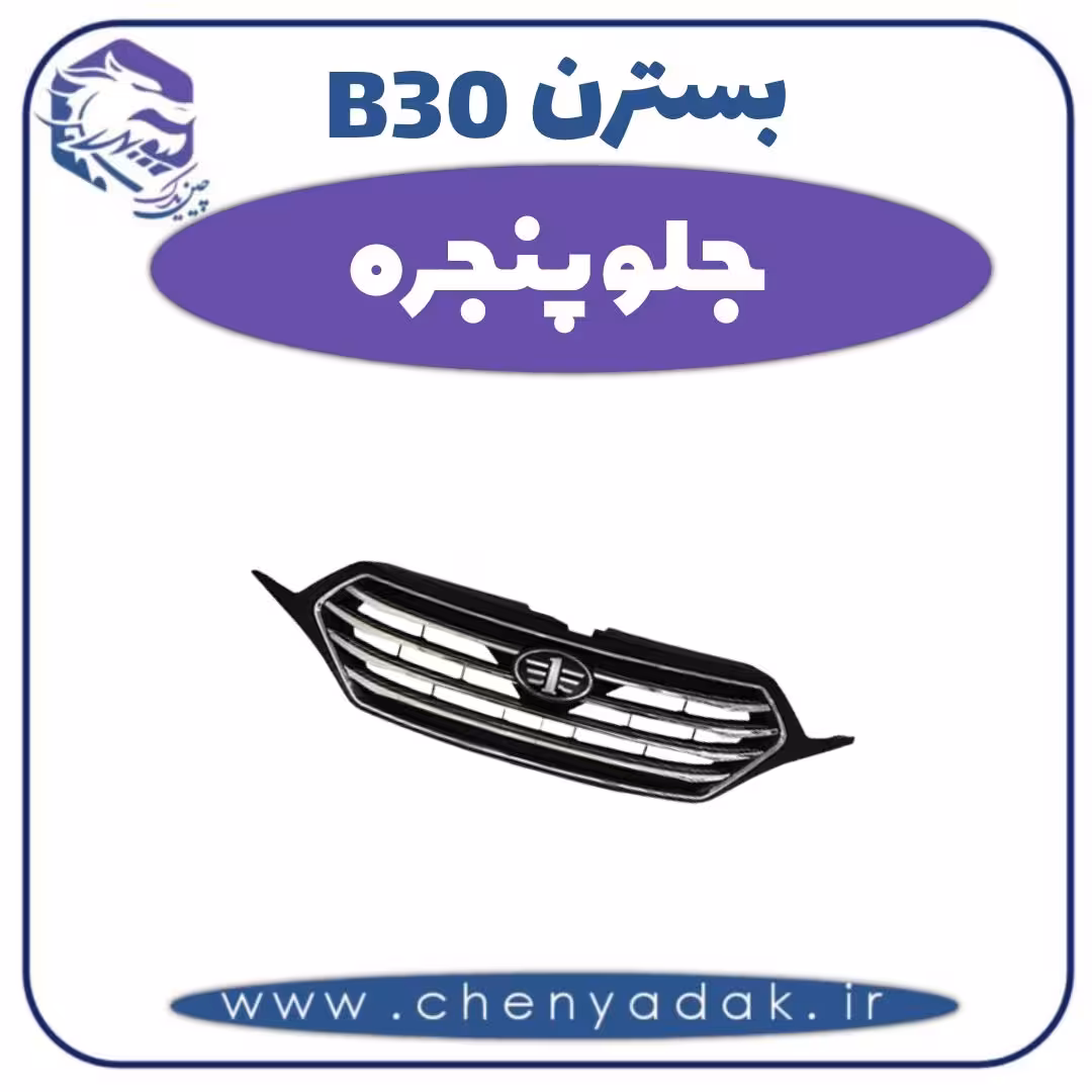 جلو پنجره بسترن B30