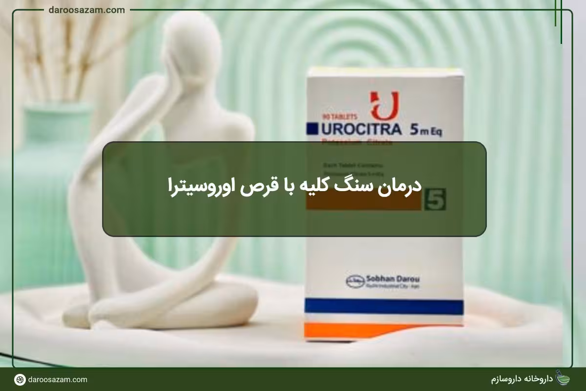 درمان سنگ کلیه با قرص اوروسیترا - داروخانه آنلاین داروسازم
