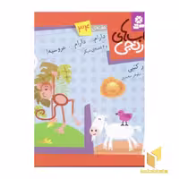 کتاب کتابهای نارنجی (34)دارام دارام عروسیه اثر سرور کتبی نشر قدیانی