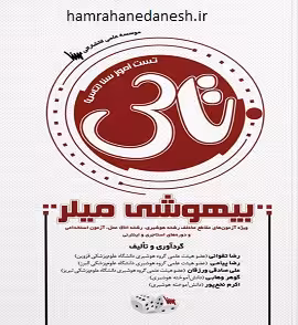 تاس بیهوشی میلر | رضا تقوائی