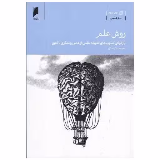 کتاب روش علم اثر محمد طبیبیان