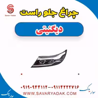 چراغ جلو راست دیگنیتی