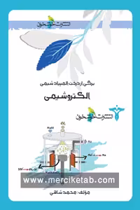الکتروشیمی خوشخوان