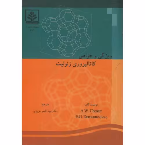 کتاب ویژگی و خواص کاتالیزوری زئولیت
