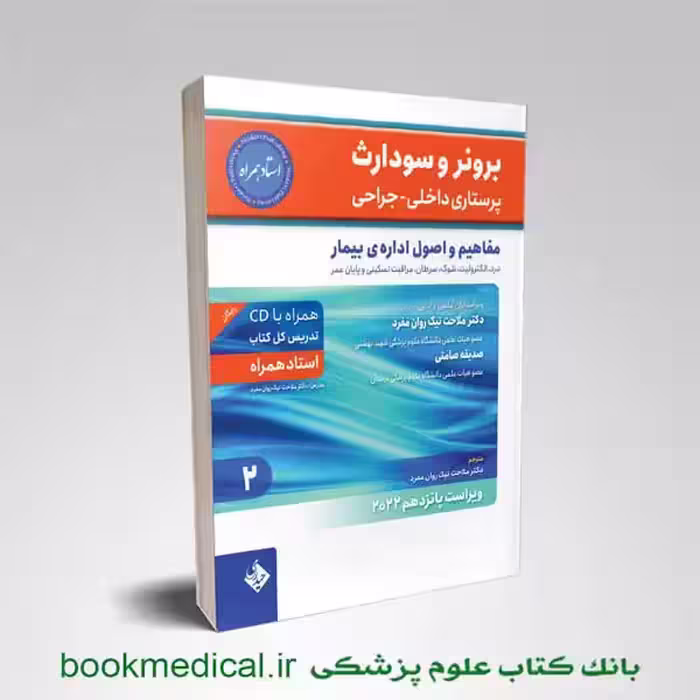 برونر و سودارث مفاهیم و اصول اداره بیمار جلد 2