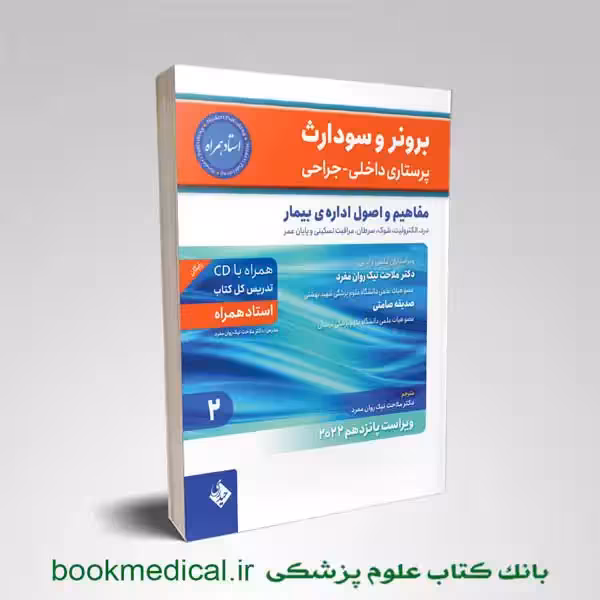 برونر و سودارث مفاهیم و اصول اداره بیمار جلد 2