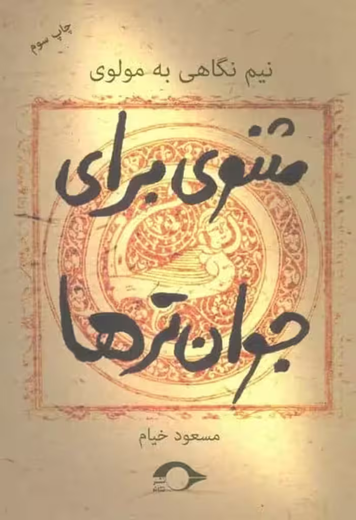 مثنوی برای جوان ترها (نشر نشانه) - کتاب‌فروشی کوچه کتاب