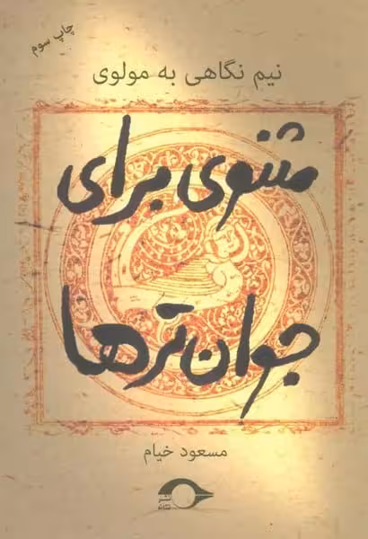 مثنوی برای جوان ترها (نشر نشانه) - کتاب‌فروشی کوچه کتاب
