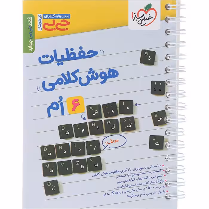 کتاب جی بی حفظیات هوش کلامی ششم خیلی سبز (چاپ 1404)