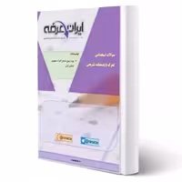 جزوه سوالات استخدامی گمرک با پاسخنامه تشریحی ایران عرضه (جزوه فنری – سیاه سفید)