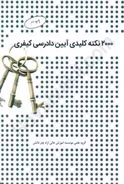 2000 نکته کلیدی آیین دادرسی کیفری