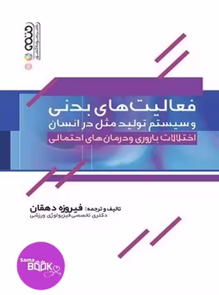 فعالیت های بدنی و سیستم تولید مثل در انسان