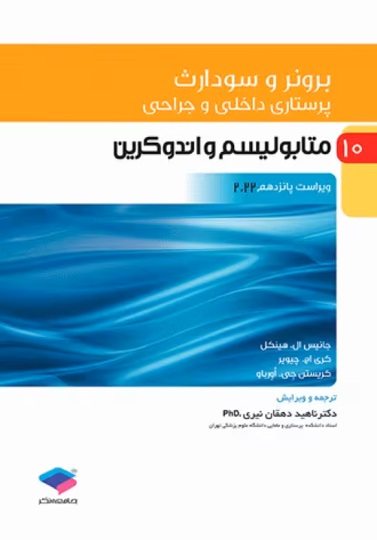 کتاب پرستاری داخلی و جراحی برونر و سودارث متابولیسم و اندوکرین , جلد دهم , دکتر ناهید دهقان نیری , ویرایش پانزدهم2022 , نشر جامعه نگر