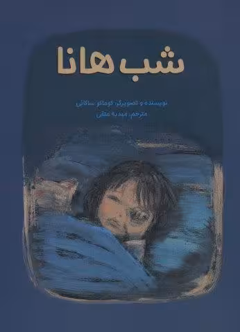 شب هانا (گلاسه)