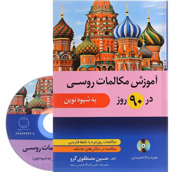 کتاب آموزش مکالمات روزمره روسی در 90 روز به شیوه نوین